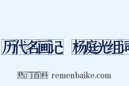 历代名画记·杨庭光组词是什么意思的图片